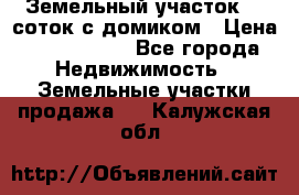 Земельный участок 20 соток с домиком › Цена ­ 1 200 000 - Все города Недвижимость » Земельные участки продажа   . Калужская обл.